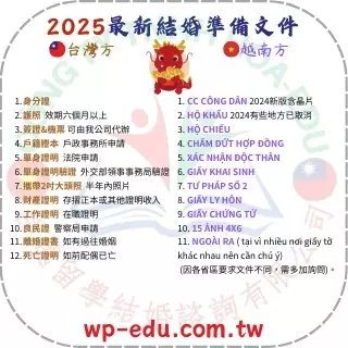 2025最新越南結婚準備文件