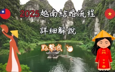 2025最新台越結婚流程，一看就懂!​